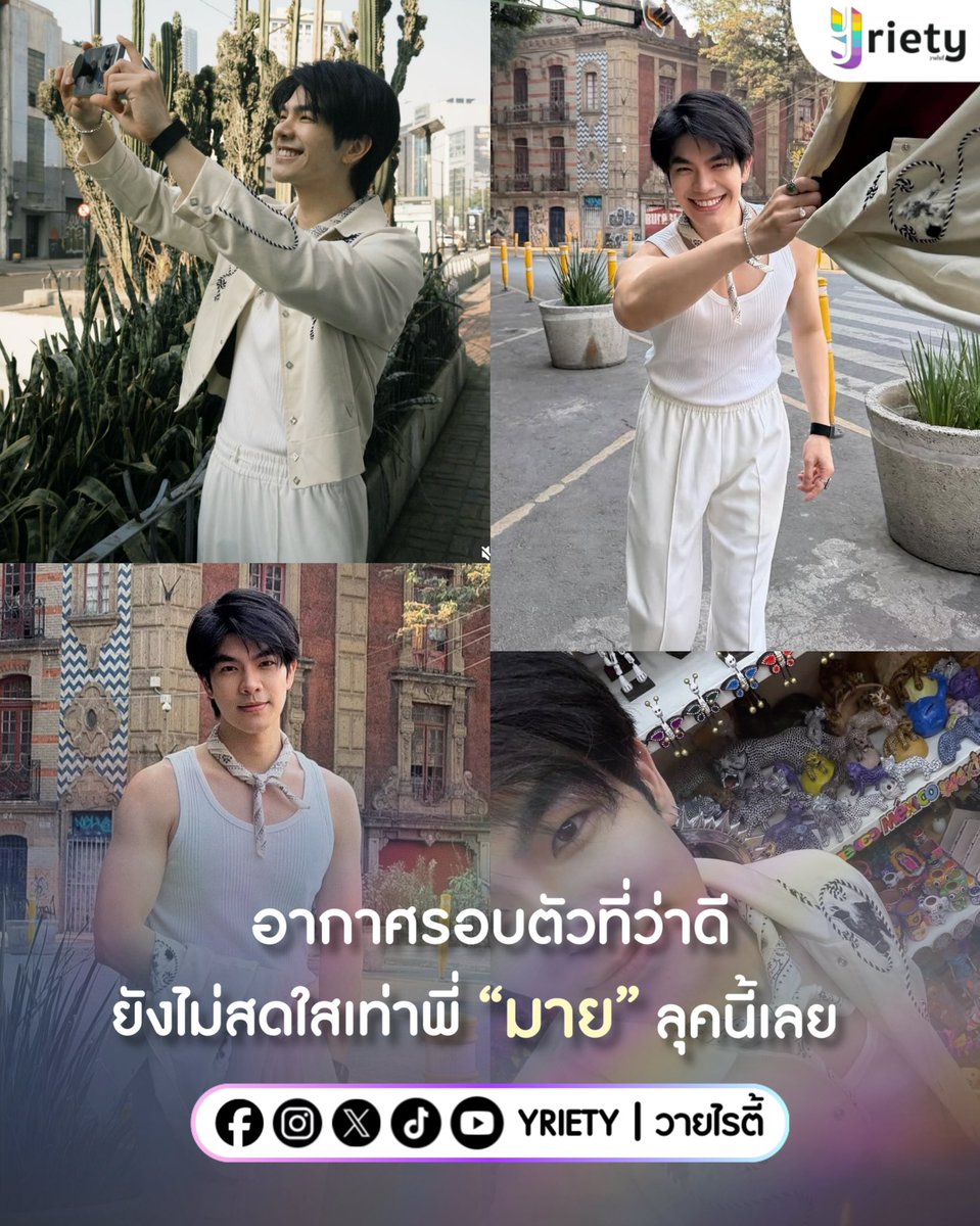 🌤️ อากาศที่ว่าดี … ยังไม่สดใสเท่าพี่ “มาย ภาคภูมิ” #MilePhakphum คนนี้เลย! ลุคสบาย ๆ แต่น่ารักมาก ~ นี่หล่ะคนที่ยิ้มหวานแล้วทำให้โลกทั้งใบสดใสขึ้นมาทันตา 💚✨
.
ภาพจาก : milephakphum
.
#Yriety