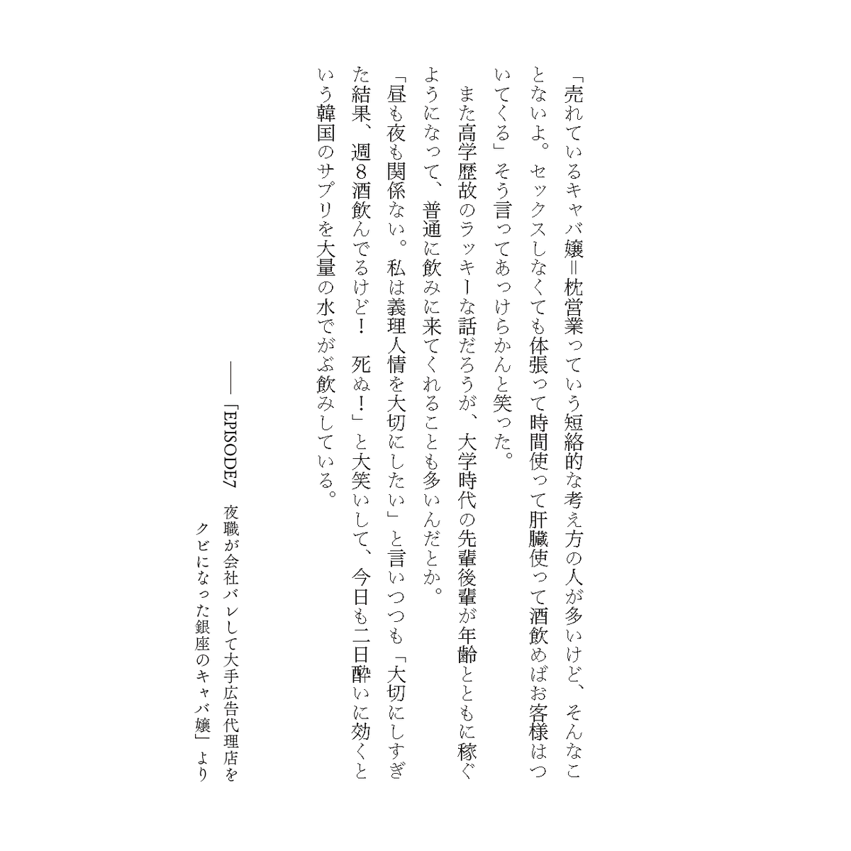 nighttaxadvisor's tweet photo. 「体を売らなきゃ稼げないんでしょ？」
夜職に対するそんな偏見を一蹴する、銀座キャバ嬢のプライド。「セックスしなくても、体張って時間使って肝臓使って酒飲めば、お客様はついてくる」。昼も夜も関係ない。義理と人情を大切にし続けた彼女が、二日酔いの中で見つけた生きる道。

📖書籍『夜職税理士』より
#夜職税理士 #キャバ嬢