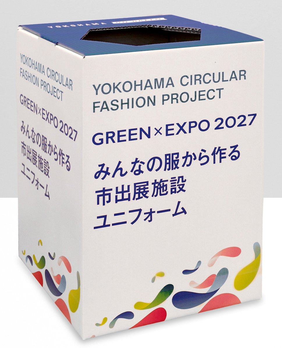 yokohama_kankyo's tweet photo. \衣類回収は【令和8年3月31日】まで/

市民の皆様の不要な衣類が
横浜グリーンエクスポの市出展施設スタッフユニフォームの原料へ👚

取組終了後(4/1~)は回収できません！
資源集団回収や近くの資源回収ボックスをご活用ください♲

◆資源集団回収・資源回収ボックスについて
https://t.co/9n91KNgdyK https://t.co/LMvPZHkwYM