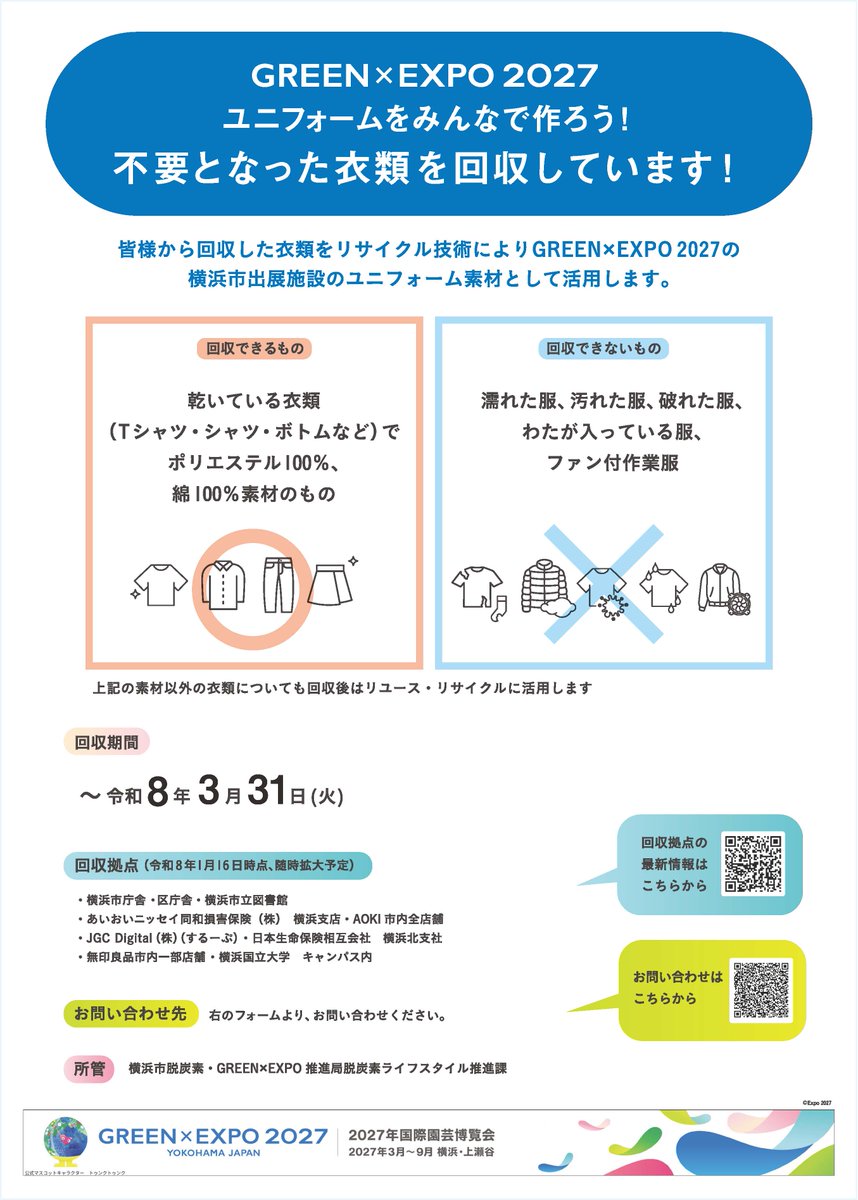yokohama_kankyo's tweet photo. \衣類回収は【令和8年3月31日】まで/

市民の皆様の不要な衣類が
横浜グリーンエクスポの市出展施設スタッフユニフォームの原料へ👚

取組終了後(4/1~)は回収できません！
資源集団回収や近くの資源回収ボックスをご活用ください♲

◆資源集団回収・資源回収ボックスについて
https://t.co/9n91KNgdyK https://t.co/LMvPZHkwYM