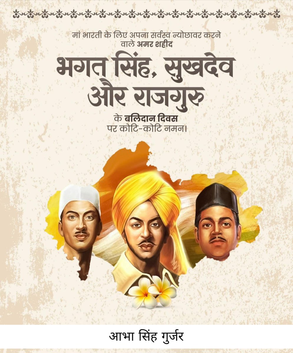 Abhasinghgurjar's tweet photo. देश के अमर सपूत, अद्वितीय विचारक, महान क्रांतिकारी, शहिद ए आजम सरदार भगत सिंह, सुखदेव तथा राजगुरु को शहीद दिवस पर कोटिशः नमन।
#BhagatSingh
#MartyrsDay https://t.co/vXz1BPXd3I