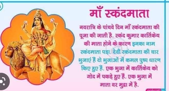 चैत्र नवरात्रि के पंचम दिवस पर माँ स्कन्दमाता का पूजन।माँ सभी को स्वस्थ,सुखी,सम्पन्न रखे।
#MohanBhagwat
#NarendraModi #NitinNavin #AmitShah #JPNadda #dilipjaiswal #samratchoudhary #VijayKumarSinha #BJP4IND #BJP4Bihar #VinodTawde #DharmendraPradhan #MangalPandey #NitishKumar