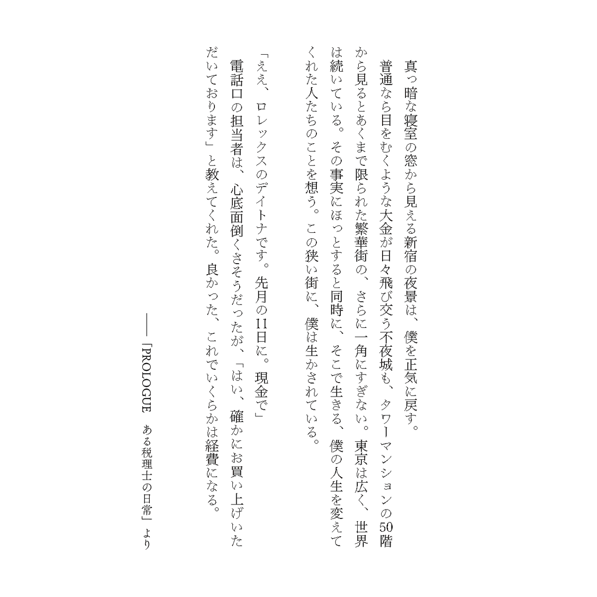 nighttaxadvisor's tweet photo. タワマン50階から見下ろす歌舞伎町。
大金が飛び交うこの街で、今日も誰かの人生が動いている。億を稼ぐのに申告を忘れるホスト、現金の束でロレックスを買う若者。普通じゃ考えられない金銭感覚の裏にある、彼らの不器用な生き様。この狭い街に、僕は生かされている。

📖書籍『夜職税理士』より
#夜職税理士 #歌舞伎町