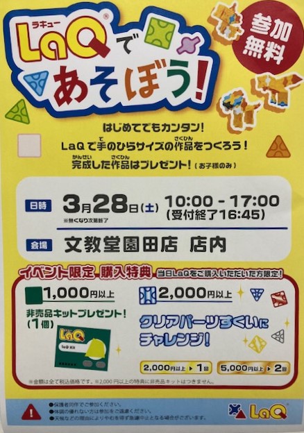 Bunkyodo_sonoda's tweet photo. 🧩LaQ体験イベント開催のお知らせ🧩 https://t.co/RZ3ii6cGHj