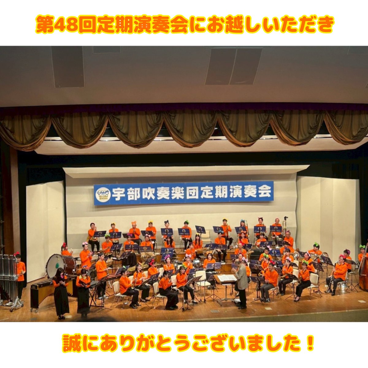 ube_wind's tweet photo. 宇部吹奏楽団第48回定期演奏会
無事終演いたしました🎵

ご来場いただいた皆様
本当にありがとうございました！ https://t.co/vR82j42kyJ