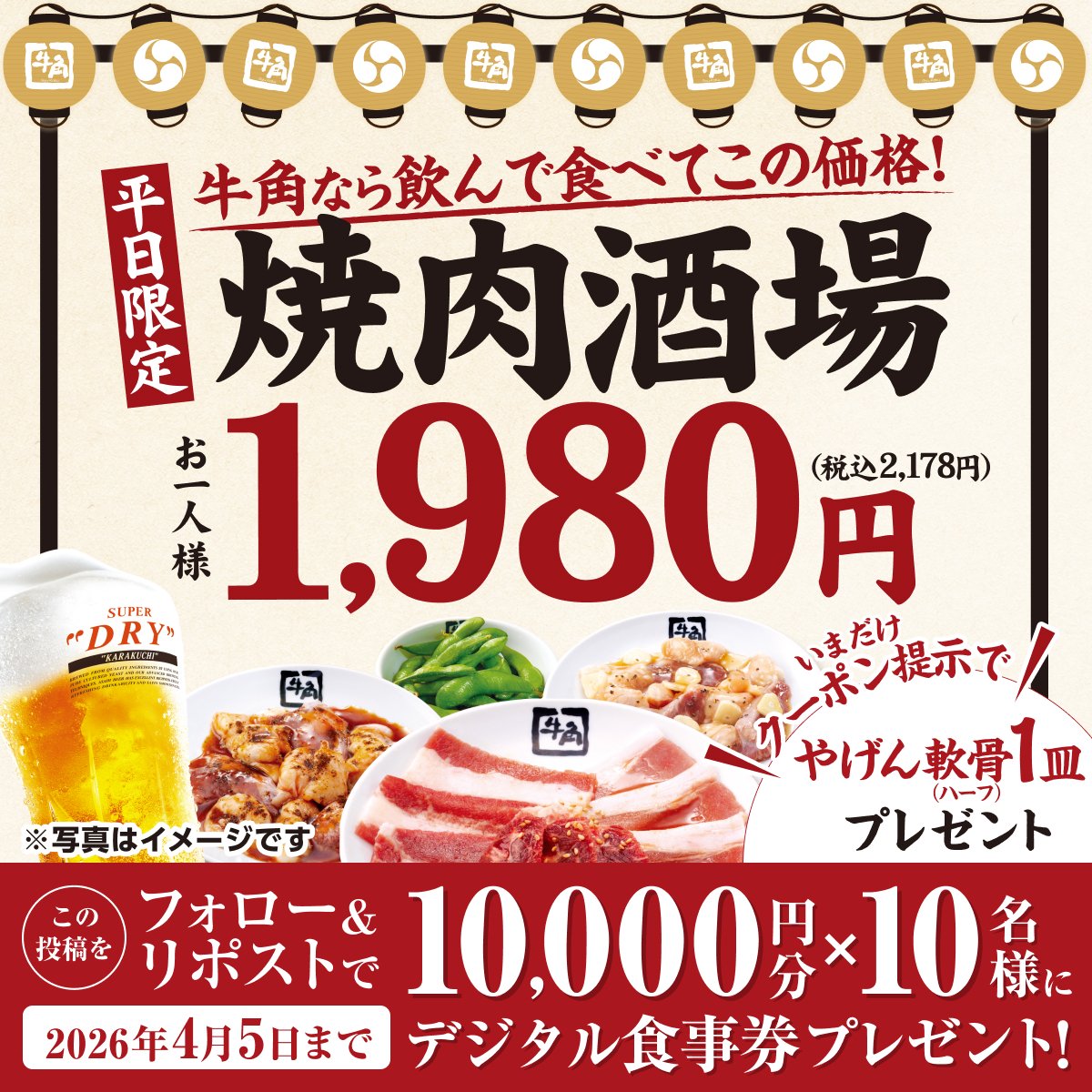 ＼本日から期間限定でも～っとお得📢／
1,980円で飲み放題＆焼肉盛り＆無限枝豆が楽しめる「焼肉酒場🍺」！
今ならクーポン提示で「やげん軟骨」1皿無料😳～4/17迄
gyukaku.ne.jp/lp/202603_yaki…

さらに、<a href="/gyukaku29/">焼肉 牛角</a> をフォロー＆この投稿をリポストで抽選でデジタルお食事券が当たる🎁～4/5(日)迄