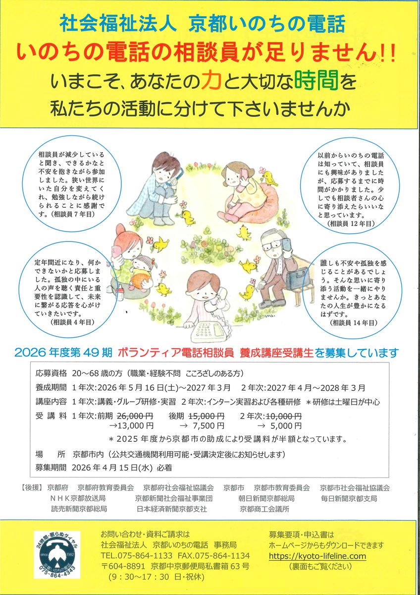 いのちの電話の相談員　養成講座受講生ただいま募集中

kyoto-lifeline.com/volantia.html