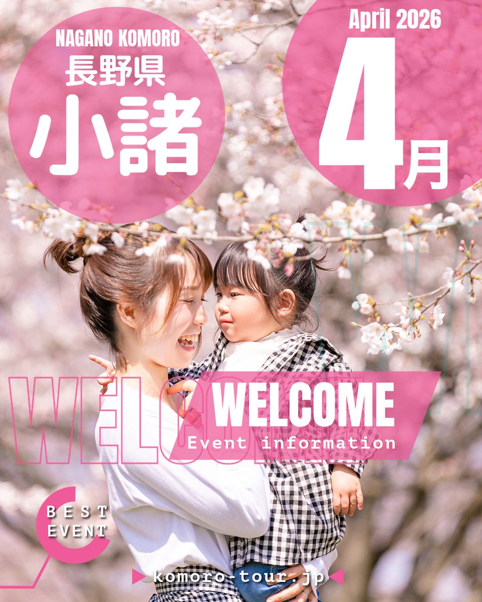 こもろ観光局＠長野県小諸市 tweet media