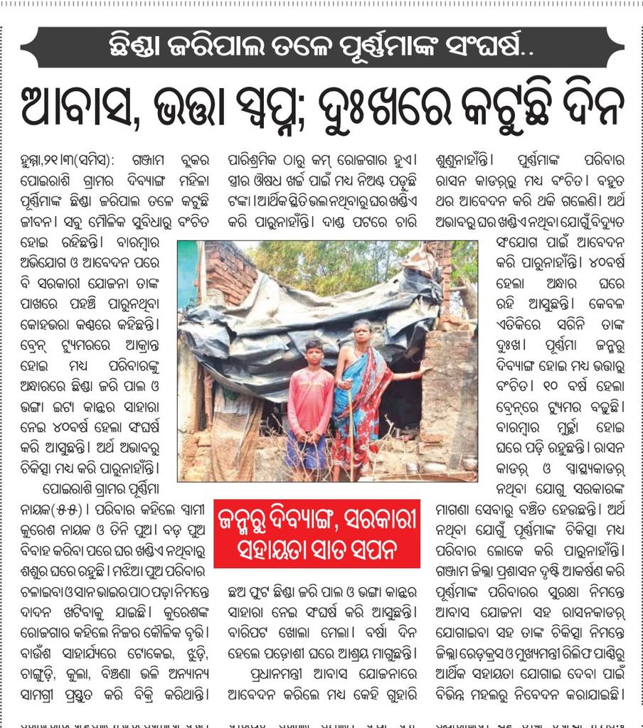 Hon'ble <a href="/SSEPD2/">SSEPD</a> Sir please urgently consider the matter and take necessary action . <a href="/Ganjam_Admin/">Collector & District Magistrate, Ganjam</a> <a href="/PRDeptOdisha/">Panchayati Raj and Drinking Water Department</a> <a href="/RabiNaikBJP/">Rabi Narayan Naik</a> <a href="/CMO_Odisha/">CMO Odisha</a>