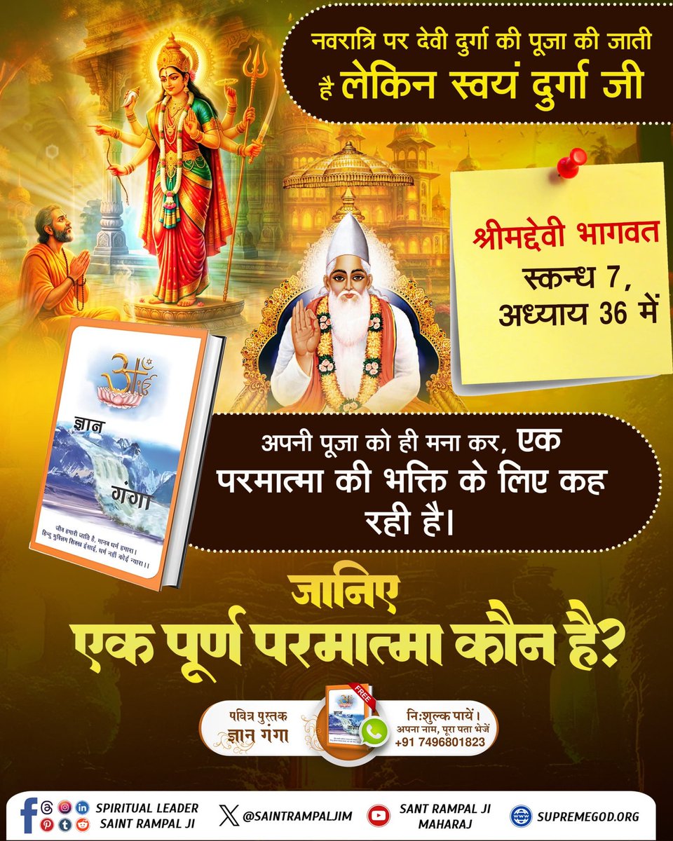 Balram716716's tweet photo. #नवरात्रि_पर_जानें_रहस्य
इस नवरात्रि पर जानिए माँ शेरावाली दुर्गा का पति कौन है? जानने के लिए अवश्य पढ़ें ज्ञान गंगा पुस्तक
Sant RampalJi YtChannel https://t.co/zjNRzCZrhe