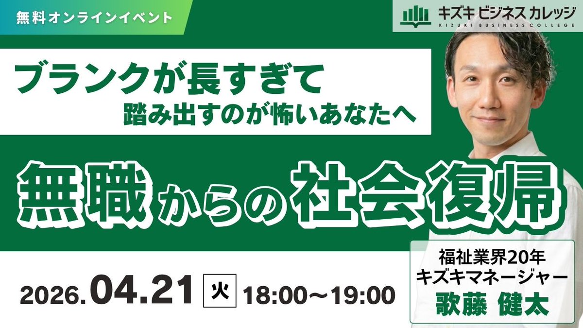 kizuki_bc's tweet photo. 【明日開催📢】
無職からのリスタートを実現するための『無職からの社会復帰』を解説するオンラインセミナーを開催！

👇まだまだ参加者募集中！
https://t.co/udu4nxiThM 

「ブランクが長くて再就職が怖い…」「何から始めればいいかわからない」そんな悩み、ありませんか？

このセミナーでは“無理なく一歩踏み出す方法”をわかりやすく解説します💡

📌セミナーの見どころ
・社会復帰を妨げる要因を整理📋
・自分に合ったステップがわかる✔
・実際に社会復帰した人の事例を紹介✨

🙆こんな方におすすめ
・無職期間が長く再就職が不安
・働きたいけど動き出せない
・社会復帰への最初の一歩を知りたい

⏰日時：明日4/21(火)18:00〜19:00
🎧形式：オンライン／無料 

👇無料視聴はこちら
https://t.co/udu4nxiThM