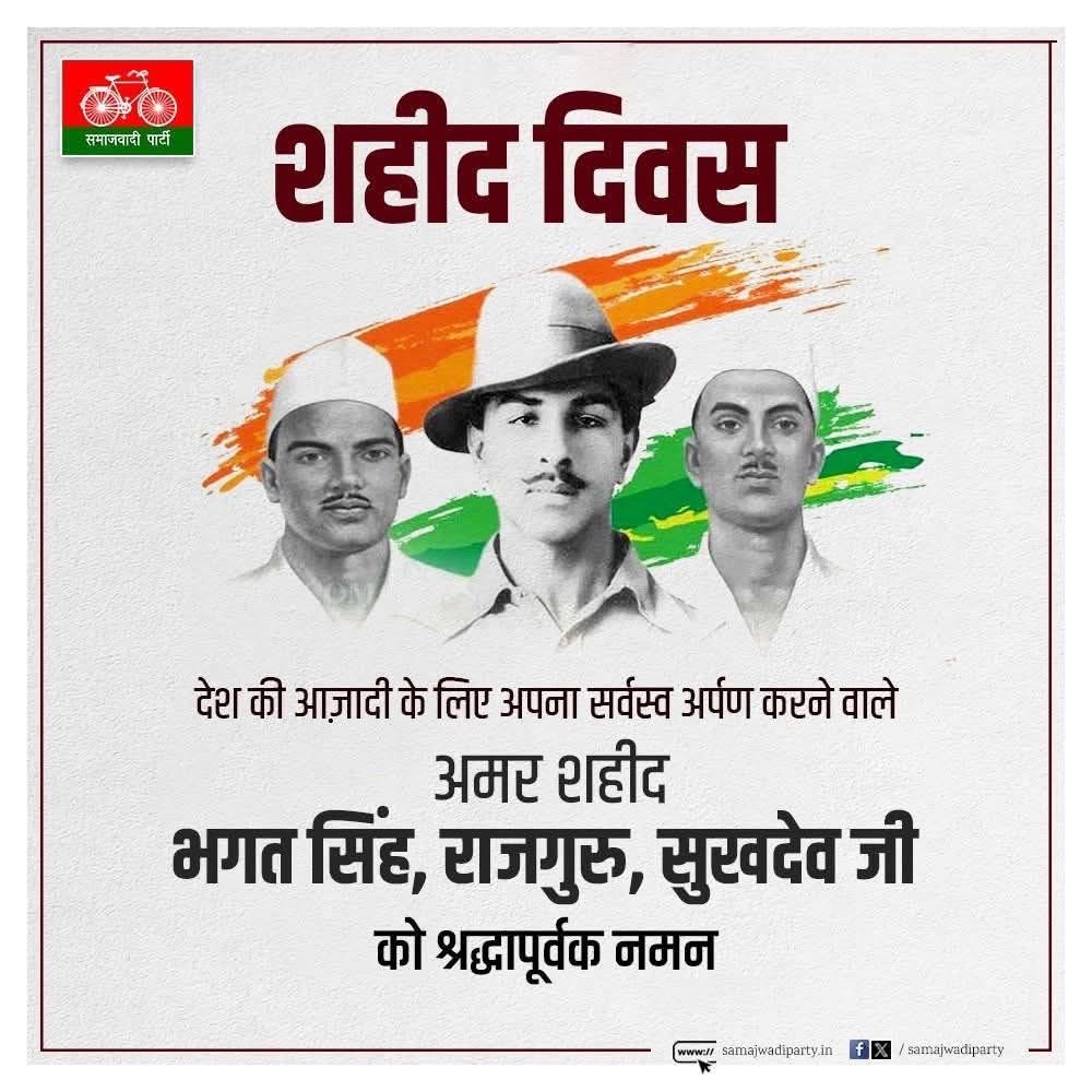 अपने देश प्रेम और बलिदान से प्रेरणा की युगांतर गाथा लिखने वाले महान क्रांतिकारी "शहीद-ए-आज़म" भगत सिंह, राजगुरु और सुखदेव जी को शहीदी दिवस के अवसर पर शत-शत नमन एवं विनम्र श्रद्धांजलि।