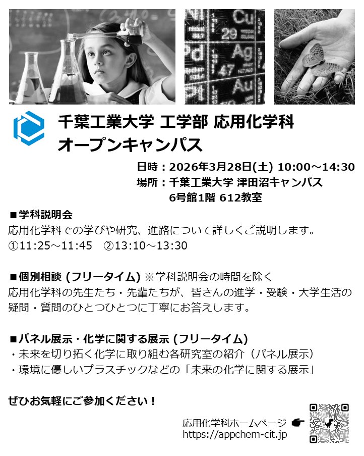 appchem_cit's tweet photo. 3月28日(土) 10:00〜14:30に千葉工業大学津田沼キャンパスにてオープンキャンパスを開催します！

応用化学科をもっと知りたいという方は是非ご来場ください。
皆さまのお越しをお待ちしております！ 

オープンキャンパス特設サイト
https://t.co/XNdHz3C8H8

応用化学科HP
https://t.co/LLKr9ONbh1 https://t.co/R7EiWi2B6w