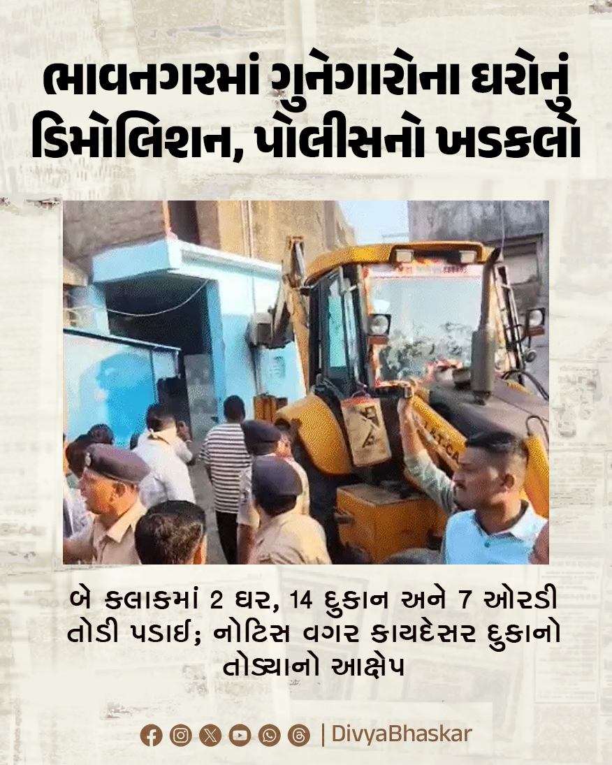 Divya_Bhaskar's tweet image. ભાવનગરમાં ગુનેગારોના ઘરોનું ડિમોલિશન, પોલીસનો ખડકલો : બે કલાકમાં 2 ઘર, 14 દુકાન અને 7 ઓરડી તોડી પડાઈ; નોટિસ વગર કાયદેસર દુકાનો તોડ્યાનો આક્ષેપ
#Gujarat #Bhavnagar #Demolition #CriminalHomes  #SPNitishPandey 
divya.bhaskar.com/oxmhJaTwJ1b