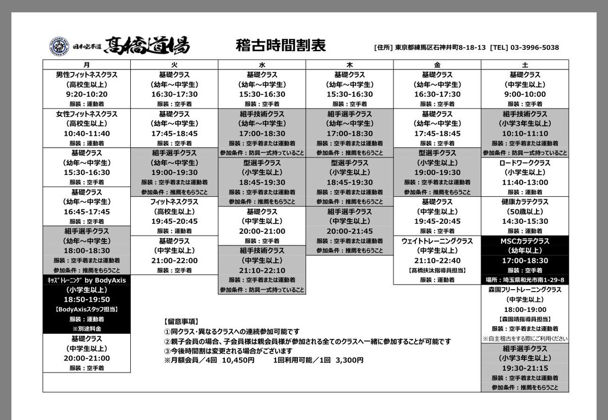 ◼️新時間割のお知らせ（2026年4月〜）◼️

2026年4月より、新しい時間割にて稽古を実施いたします。

これまで以上に、安心・安全な環境のもと、
一人ひとりの成長と進歩につながる稽古を行ってまいります。

お間違いのないよう、ご確認のほどよろしくお願い申し上げます。

#髙橋道場 #空手道