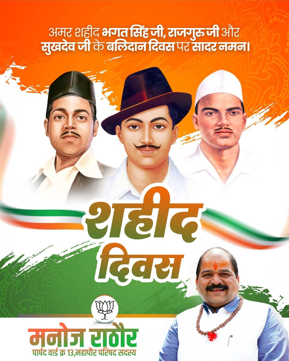 ManojRathoreMP's tweet photo. महान क्रांतिकारी अमर शहीद सरदार भगत सिंह जी, राजगुरु जी और सुखदेव जी को शहीद दिवस पर विनम्र श्रद्धांजलि।
आपका अदम्य साहस, राष्ट्रभक्ति और बलिदान सदैव हमें राष्ट्रप्रेम और सेवा के लिए प्रेरित करता रहेगा।
 #ShaheediDiwas #Rajguru #BhagatSingh #sukhdev https://t.co/aQdx4OqJbM
