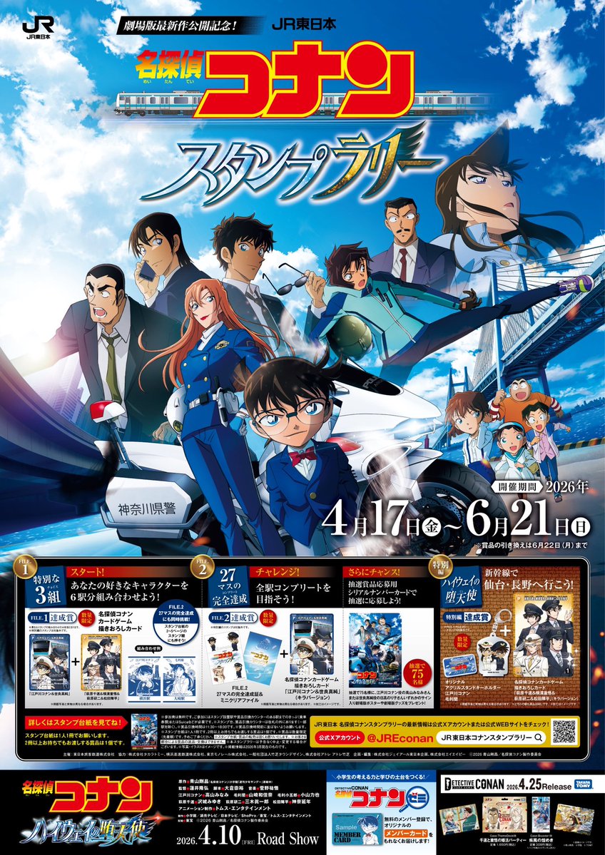 JR東日本 名探偵コナンスタンプラリー tweet media