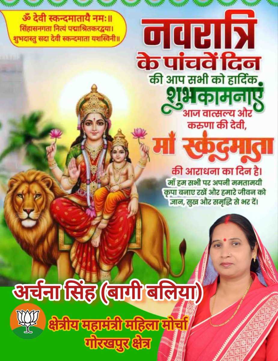 bjparchanasingh's tweet photo. "या देवी सर्वभूतेषु मां स्कंदमाता रूपेण संस्थिता। 
नमस्तस्यै नमस्तस्यै नमस्तस्यै नमो नमः॥ https://t.co/UuEdvGhCN4