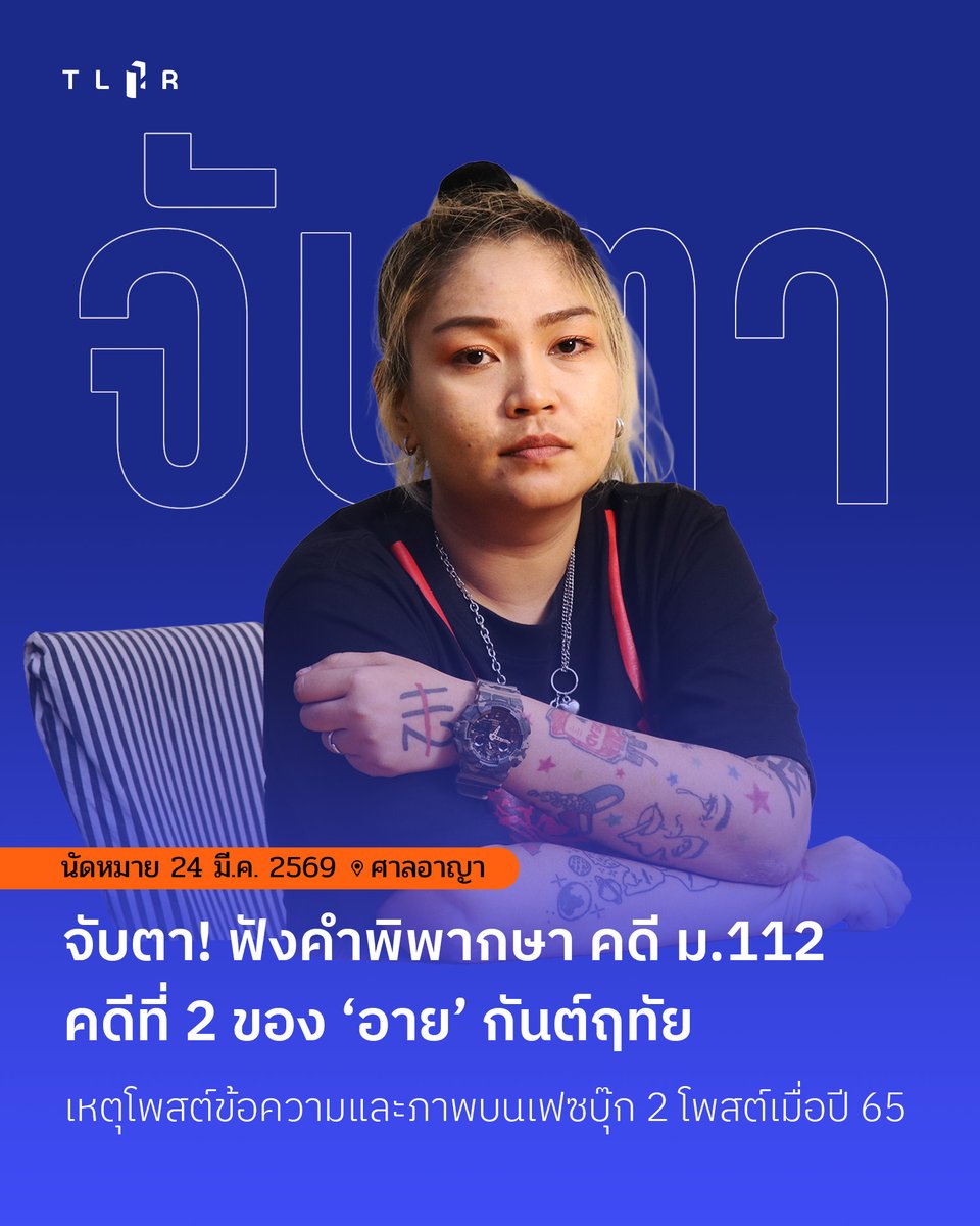 TLHR / ศูนย์ทนายความเพื่อสิทธิมนุษยชน tweet media