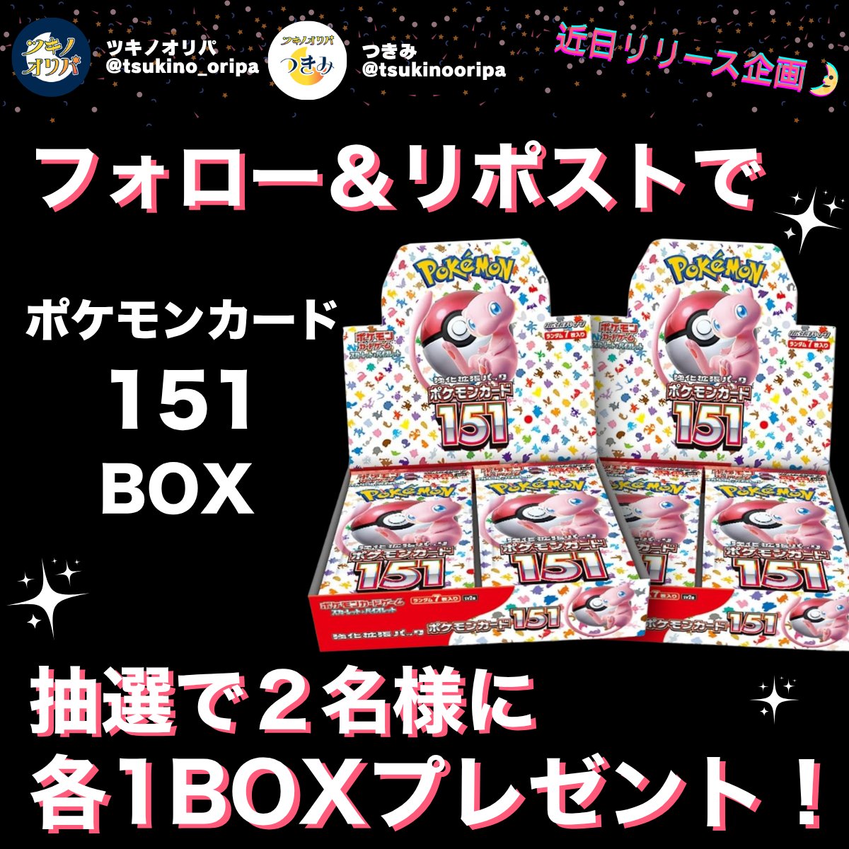 近日リリースに先立ち
ポケモンカード151 BOX
2名様にプレゼント✨🎁

【参加方法】
( <a href="/tsukino_oripa/">tsukino_oripa</a> )
( <a href="/tsukinooripa/">つきみ（ツキノオリパの中の人）</a> )
フォロー＆リポストだけ👍

⚠️引用＆リプで当選率UP！
〆切 4月2日23:59迄

たくさんのご応募お待ちしております🎉
#プレゼント企画 #オリパ #ポケカ