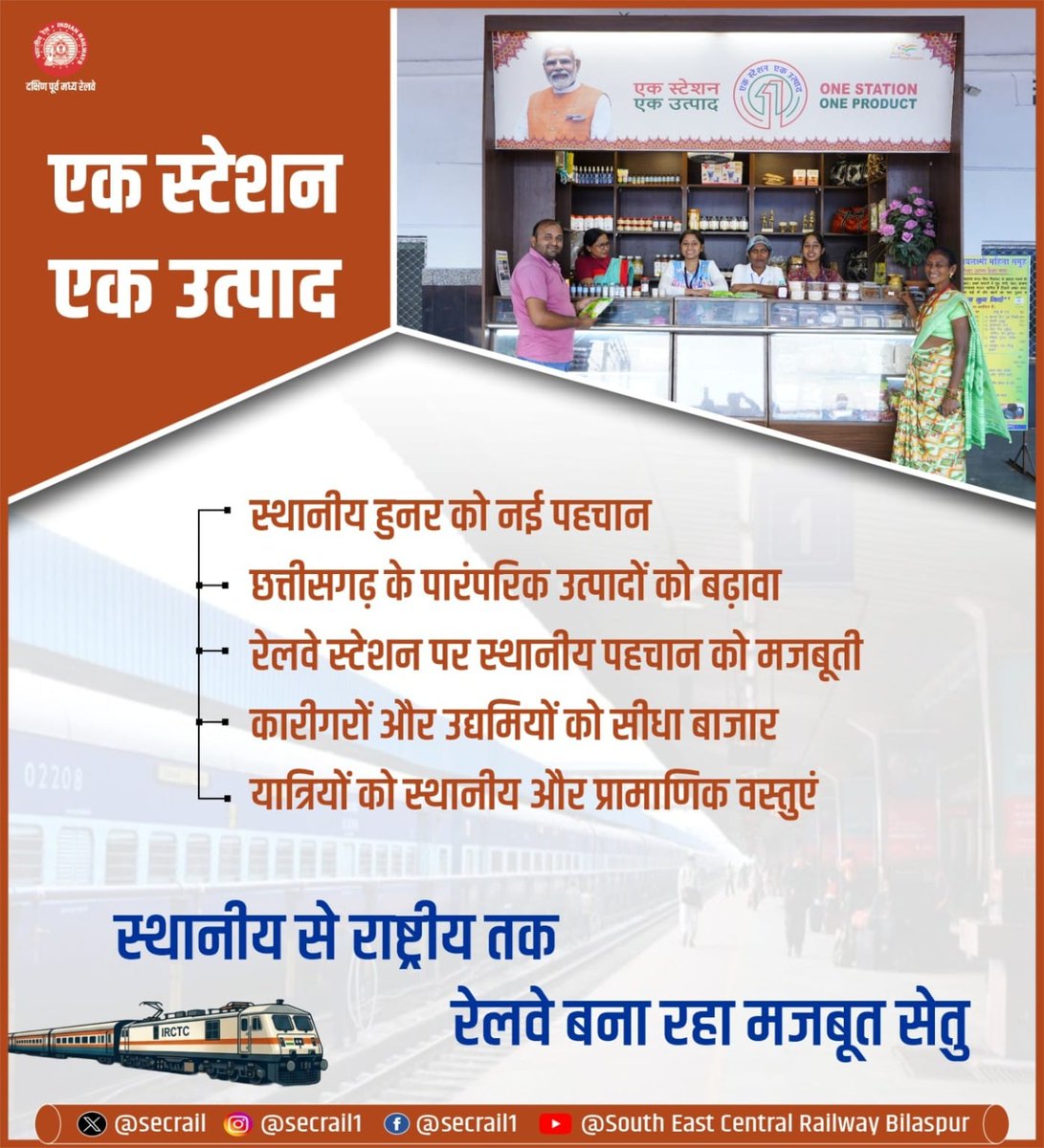 secrail's tweet image. ‘एक स्टेशन एक उत्पाद’ पहल के माध्यम से स्थानीय उत्पादों को नई पहचान, कारीगरों को सशक्त बाजार एवं यात्रियों को प्रामाणिक वस्तुएं उपलब्ध कराते हुए दक्षिण पूर्व मध्य रेलवे स्थानीय से राष्ट्रीय तक मजबूत सेतु का निर्माण कर रहा है।

#OneStationOneProduct #VocalForLocal #SECR