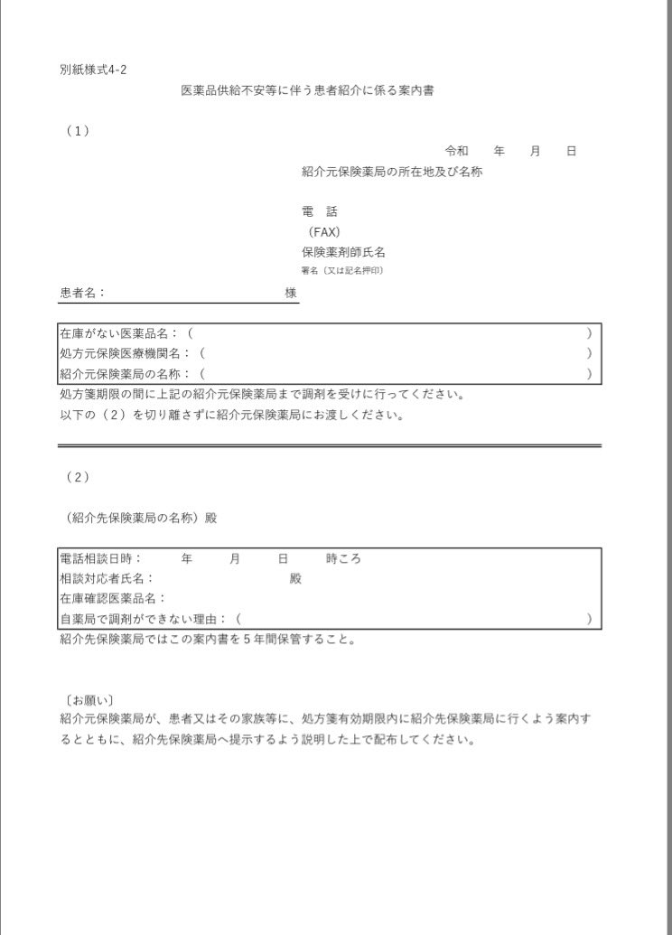 gude_gudelife's tweet photo. ６月からは薬の在庫がなくて他の薬局を紹介する時はこの別紙様式4-2を患者に渡さないかんのだけど、電話してるのにさらにこれを患者さん待たせて書くのさすがに無駄じゃない？ https://t.co/LOVrhV8Izh