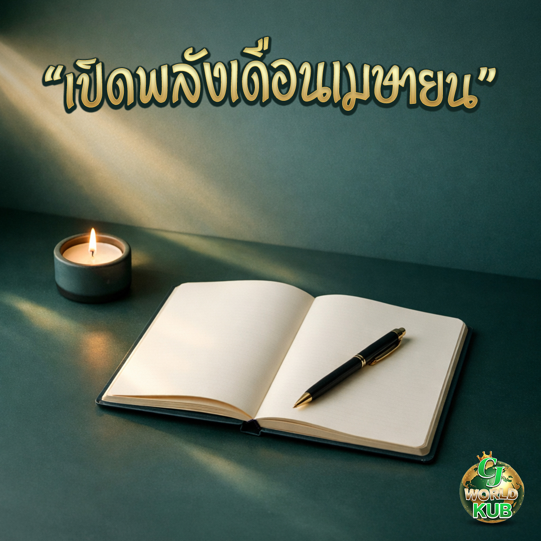cjworldkub's tweet photo. 🌿 เปิดพลังเดือนเมษายน (ตั้งเจตนา 30 วิ)
หลับตา 1 ครั้ง แล้วบอกตัวเองว่า
“เดือนนี้ฉันเลือกความสบายใจ + ความชัดเจน + ความกล้า”
จากนั้นทำ 1 อย่างเล็กๆ ให้เสร็จทันที (นี่แหละพลังที่จริง) ✨
#สายมู #ฮีลใจ #ดูดวง #cjworld #cjworldkub https://t.co/9hNED2zSN3