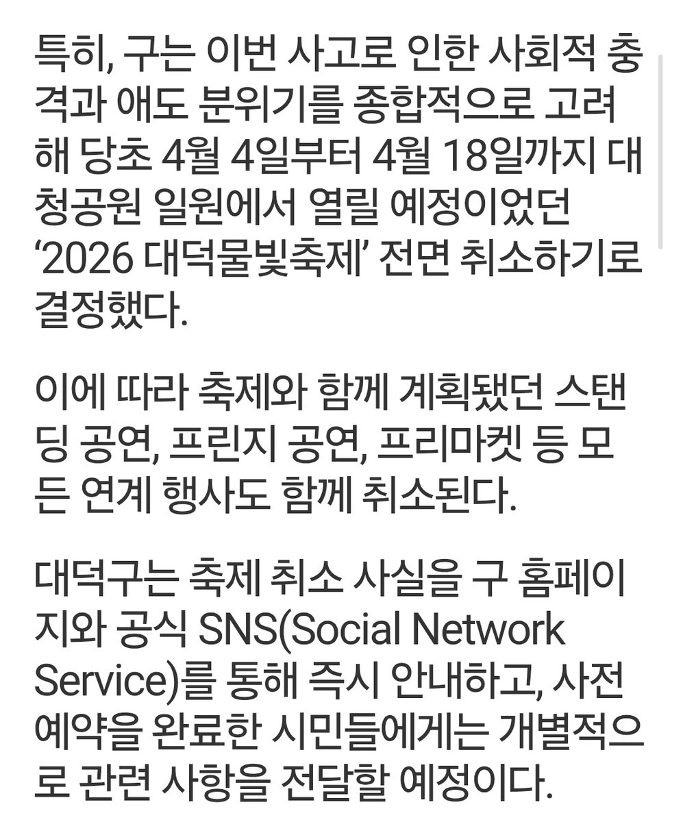 '대덕물빛축제 2026' 전면 취소 
- 축제뿐만 아니라 축제와 함께 계획됐던 스탠딩 공연, 프린지 공연, 프리마켓 등 모든 연계 행사도 함께 취소된다.

삼가 고인의 명복을 빕니다..

#원위 #ONEWE