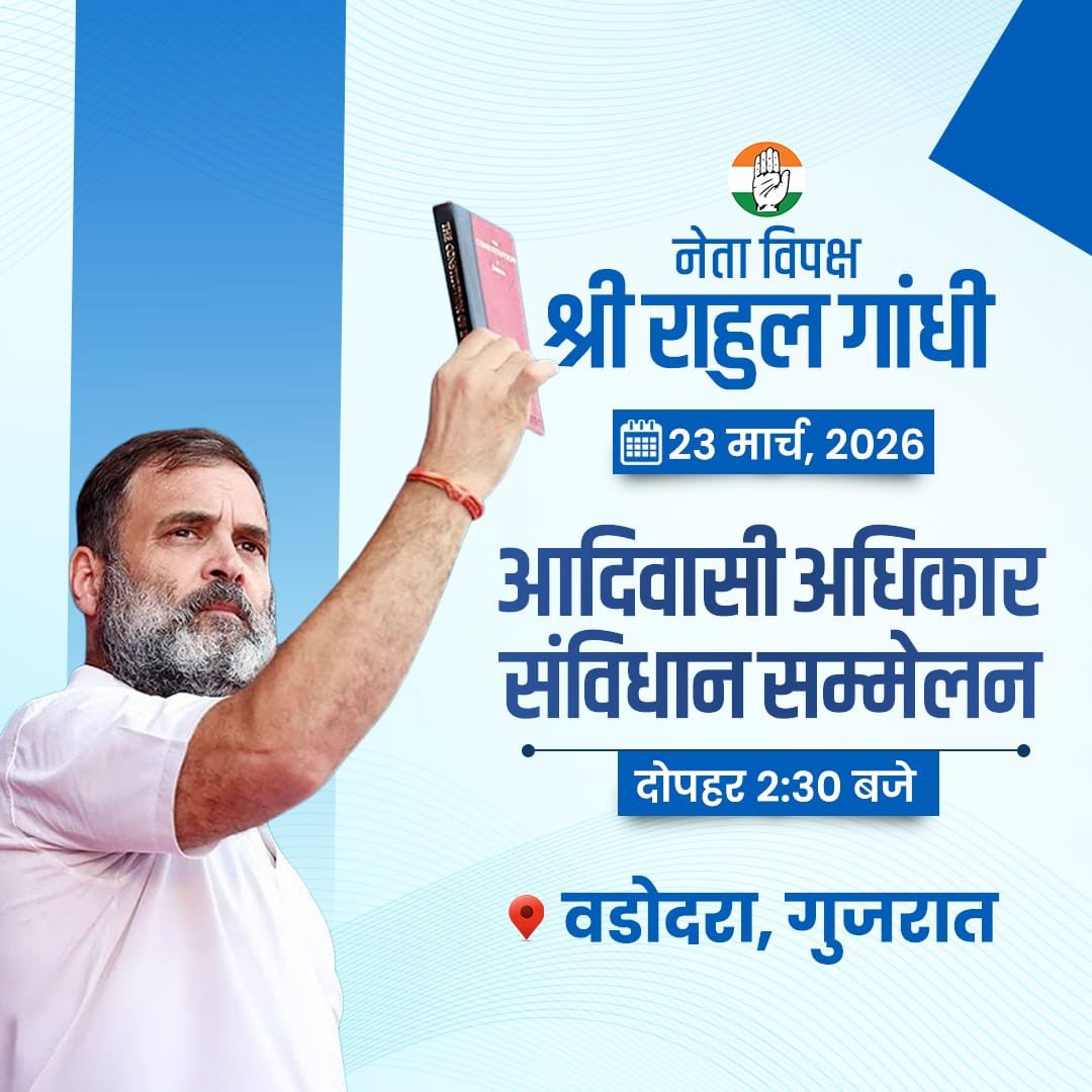 CongressSevadal's tweet photo. नेता विपक्ष श्री @RahulGandhi जी
23 मार्च 2026 को गुजरात के वडोदरा में आदिवासी अधिकार संविधान सम्मेलन में शामिल होकर देश के वंचित और आदिवासी समाज के हकों की लड़ाई को और मजबूत करेंगे।

📍 Vadodara, गुजरात

यह सिर्फ एक सम्मेलन नहीं, बल्कि आदिवासियों के अधिकार, सम्मान और न्याय की लड़ाई का मंच है।

आइए, मिलकर आवाज उठाएं,
संविधान की ताकत, आदिवासी समाज के साथ!
