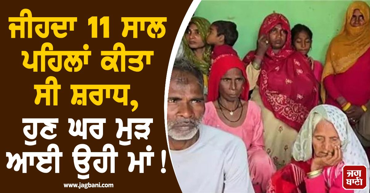 JagbaniOnline's tweet image. ਉੱਤਰ ਪ੍ਰਦੇਸ਼ ਦੇ ਬਾਗਪਤ ਜ਼ਿਲ੍ਹੇ ਦੇ ਪਿੰਡ ਦੋਝਾ 'ਚ ਜਿਸ ਬਜ਼ੁਰਗ ਮਾਂ ਨੂੰ ਪਰਿਵਾਰ ਨੇ 11 ਸਾਲ ਪਹਿਲਾਂ ਮ੍ਰਿਤਕ ਮੰਨ ਕੇ ਉਸ ਦਾ ਵਿਧੀ-ਵਿਧਾਨ ਨਾਲ ਸ਼ਰਾਧ ਤੱਕ ਕਰ ਦਿੱਤਾ ਸੀ, ਉਹ ਅਚਾਨਕ ਜ਼ਿੰਦਾ ਘਰ ਪਰਤ ਆਈ ਹੈ। 80 ਸਾਲਾ ਲੀਲਾਵਤੀ ਦੀ ਇਹ ਘਰ ਵਾਪਸੀ ਕਿਸੇ ਚਮਤਕਾਰ ਤੋਂ ਘੱਟ ਨਹੀਂ ਹੈ।
#MotherShradh #HomeComing #DJWelcome