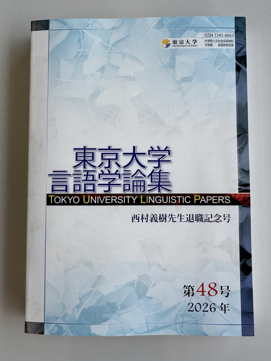 東京大学言語学論集』第48号 西村義樹先生退職記念号ができあがりまし