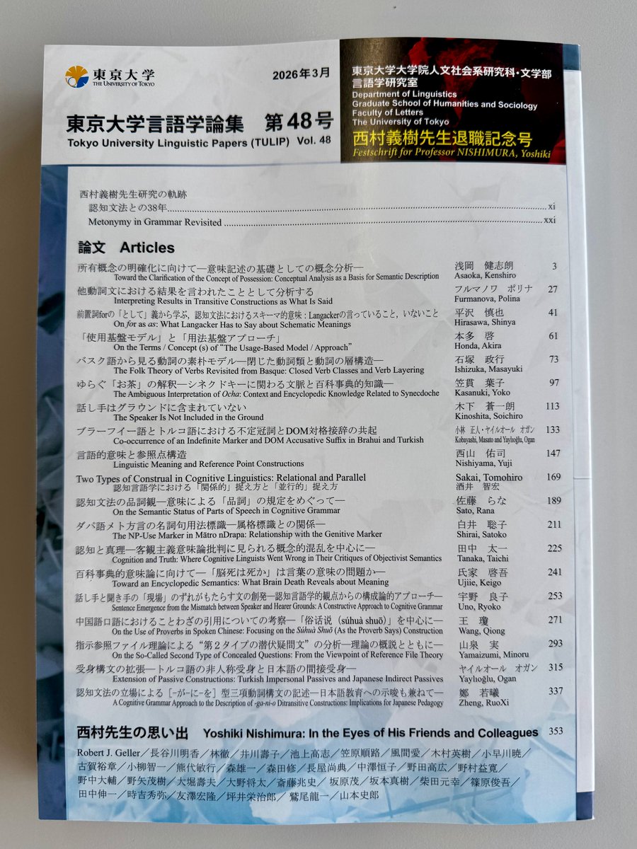 東京大学言語学論集』第48号 西村義樹先生退職記念号ができあがりまし