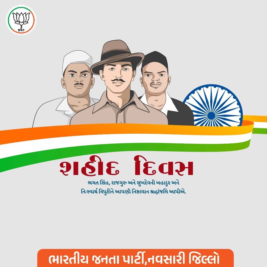 BJPNavsari_'s tweet photo. 🇮🇳 શહીદ દિવસ નિમિત્તે શ્રદ્ધાંજલિ 🇮🇳

દેશ માટે પોતાના પ્રાણોનું બલિદાન આપનાર તમામ વીર શહીદોને હૃદયપૂર્વક નમન 🙏

તેમના સાહસ, ત્યાગ અને દેશપ્રેમના કારણે આજે આપણે સ્વતંત્રતા અને સુરક્ષિત જીવન જીવી રહ્યા છીએ.

 શહીદો અમર રહો
જય હિંદ https://t.co/2kXeHbQrOv