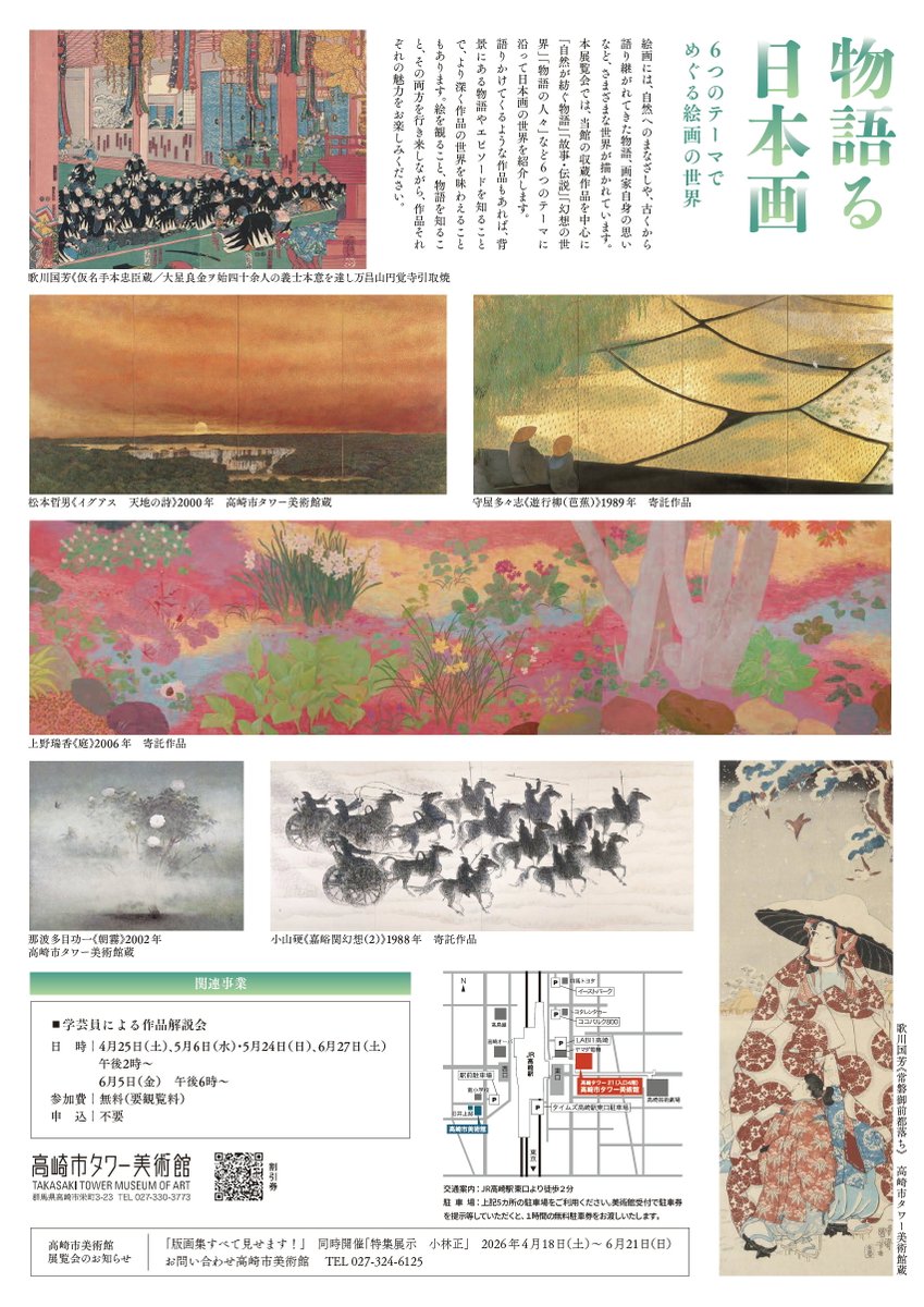 TowerMuse's tweet photo. 【次回展のご案内】
当館は展示替作業のため休館しております。4月25日（土）開会の「物語る日本画」では、作品とともに背景やテーマにまつわる物語や歴史を紹介します。
https://t.co/KI8M8RNZyl

#高崎市タワー美術館 #高崎駅 #日本画 https://t.co/Ar7YqLauKF