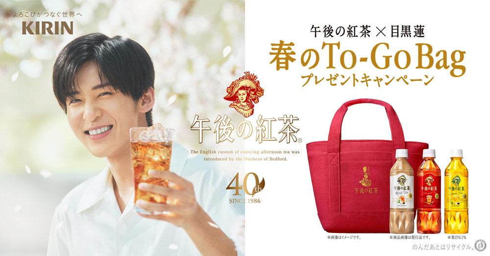 J_NewsLounge's tweet photo. Snow Man・目黒蓮をモチーフにした限定デザイン「午後の紅茶 春のTo-Go Bagプレゼントキャンペーン」を3月23日より開催 https://t.co/qFweN8cnPc #snowman #午後の紅茶 #キリンビバレッジ #togobag #アンナマリア夫人 https://t.co/hphp3vgi6N