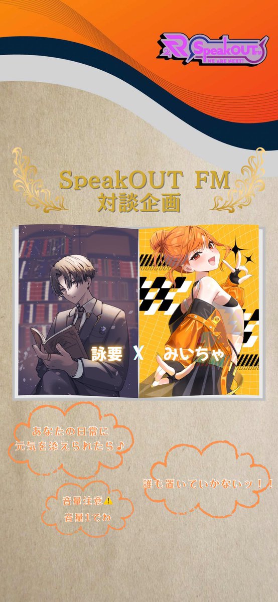 kuhaku999777555's tweet photo. 📣SpeakOUT FM 対談企画vol.2📣
3/24(火)21:30~@詠要枠
前回に引き続き、リレーを共に走ってくださる走者の方々にインタビューさせていただきます!
みなさまお楽しみに!✨
【Vol.2ゲスト】
21:30~ かなしみしみさん
22:10~ にかいさん
22:50~ みぃちゃさん
#TR2026 #SOFM https://t.co/LWleNVuaiE