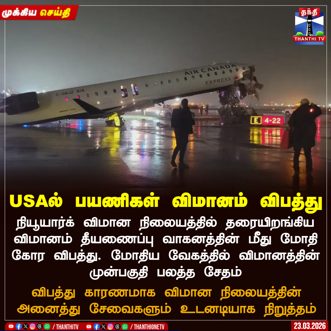 ThanthiTV's tweet image. USAல் பயணிகள் விமானம் விபத்து

நியூயார்க் விமான நிலையத்தில் தரையிறங்கிய விமானம் தீயணைப்பு வாகனத்தின் மீது மோதி கோர விபத்து. மோதிய வேகத்தில் விமானத்தின் முன்பகுதி பலத்த சேதம்

விபத்து காரணமாக விமான நிலையத்தின் அனைத்து சேவைகளும் உடனடியாக நிறுத்தம்

#USA #NewYark #Flight #Accident