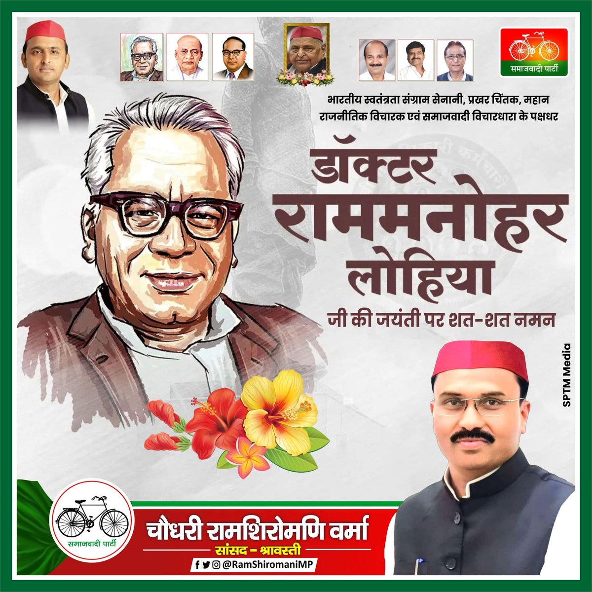 RamShiromaniMP's tweet photo. प्रखर समाजवादी चिंतक एवं विचारक डॉ. राम मनोहर लोहिया जी की जयंती पर शत शत नमन। https://t.co/BMhlQdkVdj