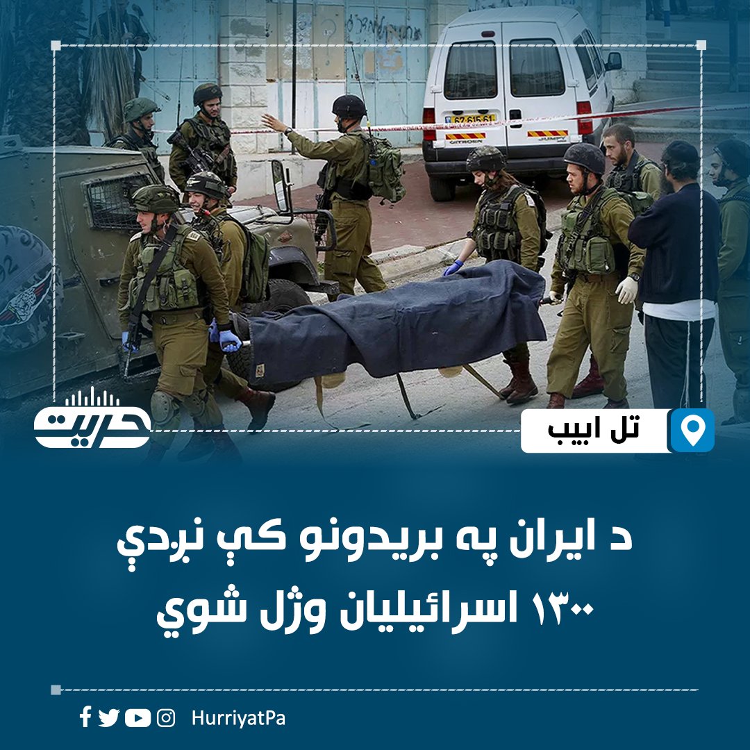 اسرائیلو کې د هدیرو برخې له لوري خپاره شوي مالومات ښيي، چې ایران سره د جګړې په مهال هره ورځ په اوسط ډول ۶۱ اسراییلیان وژل شوي دي.

تسنیم اژانس د عبري رسنیو په حواله لیکلي، له تېرو ۲۱ ورځو راهېسې د ایران له لوري پر اسرائیلو توغول شویو توغندیو کې ۱۲۸۱ کسان وژل شوي دي.

راپورونه