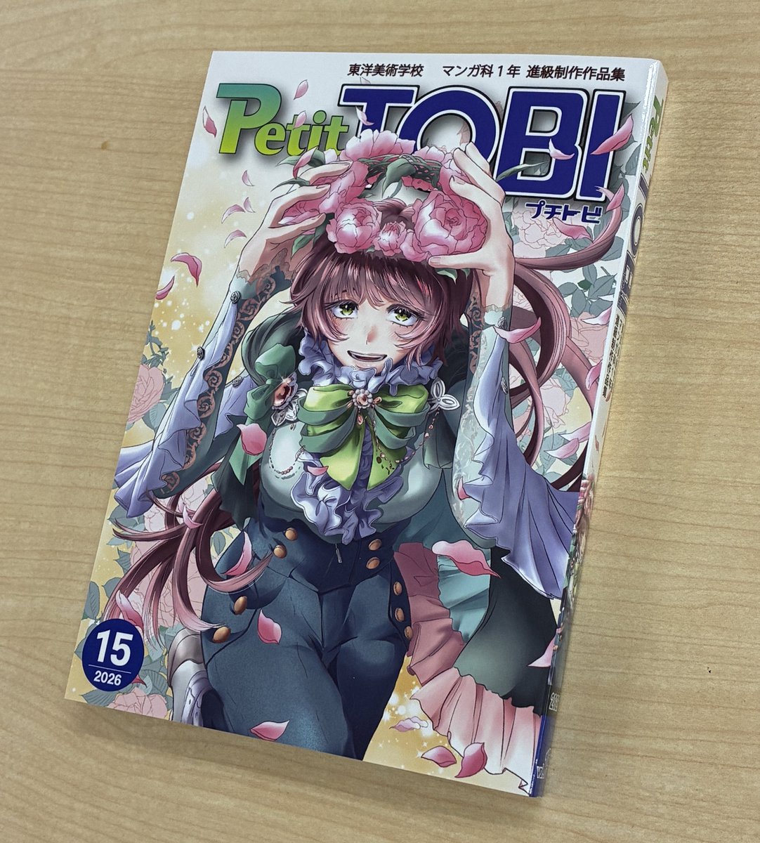 マンガ科一年生、進級制作作品集「プチトビvol.15」が納品されました👏👏
一年生らしい初々しい作品がいっぱい詰まってます😄😄😄
今回は春らしい爽やかな表紙です🌸

#東洋美術学校 #東美 #進級制作 #マンガ科