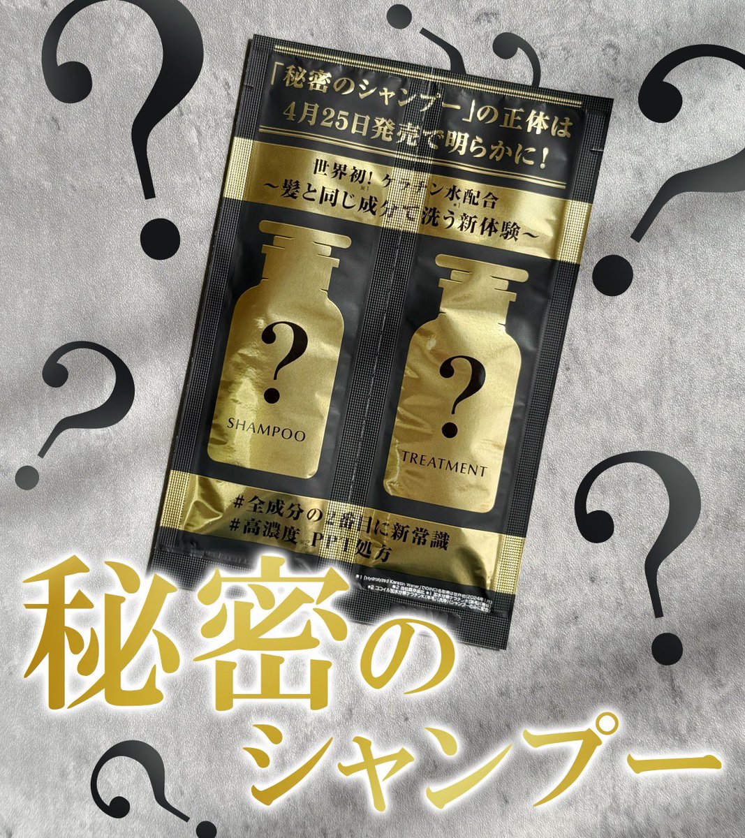 秘密のシャンプー＆トリートメント」使ってみたんだけど、ノーマル