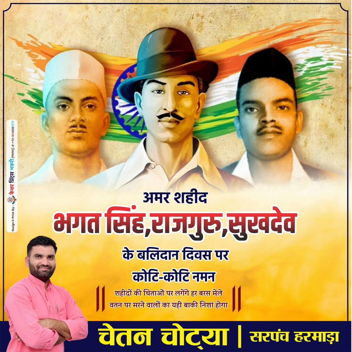 अमर शहीद भगत सिंह, शिवराम राजगुरु, सुखदेव थापर के शहीदी दिवस पर उन्हें कोटि-कोटि नमन !