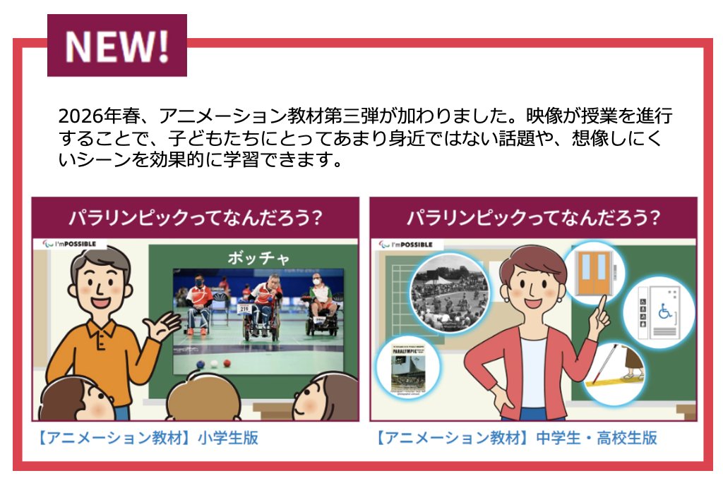 📢国際パラリンピック委員会公認教材『I'mPOSSIBLE』アニメーション第三弾が登場！
今回のテーマは ＃パラリンピック ってなんだろう？
アニメと映像でパラリンピックの基本を学びながら「誰もが共に生きる社会」について考える教材です
詳細は👉iam-possible.online
#インクルーシブ教育
#ICT教材