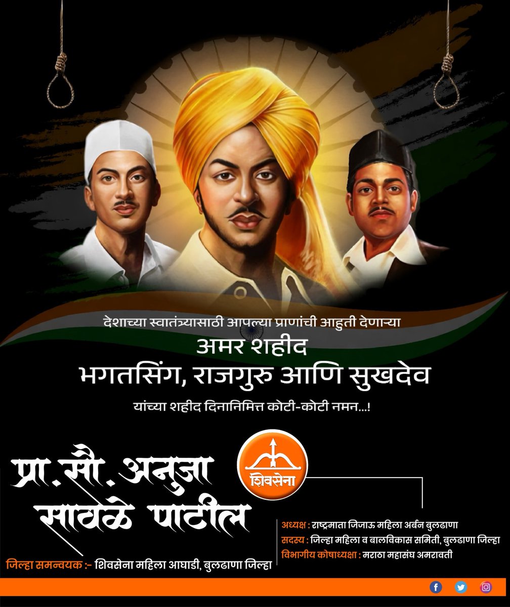 mrs_anuja's tweet photo. देशाला स्वातंत्र्य मिळवून देण्यासाठी आपल्या प्राणांची आहुती देणारे क्रांतिवीर भगतसिंह, राजगुरू आणि सुखदेव या वीर हुतात्म्यांना शहीद दिनानिमित्त विनम्र अभिवादन!🌹🙏🏻
@mieknathshinde @DrSEShinde @Shivsenaofc 
#शहीद_दिवस #ShahidDiwas https://t.co/nyGC7BlQ61