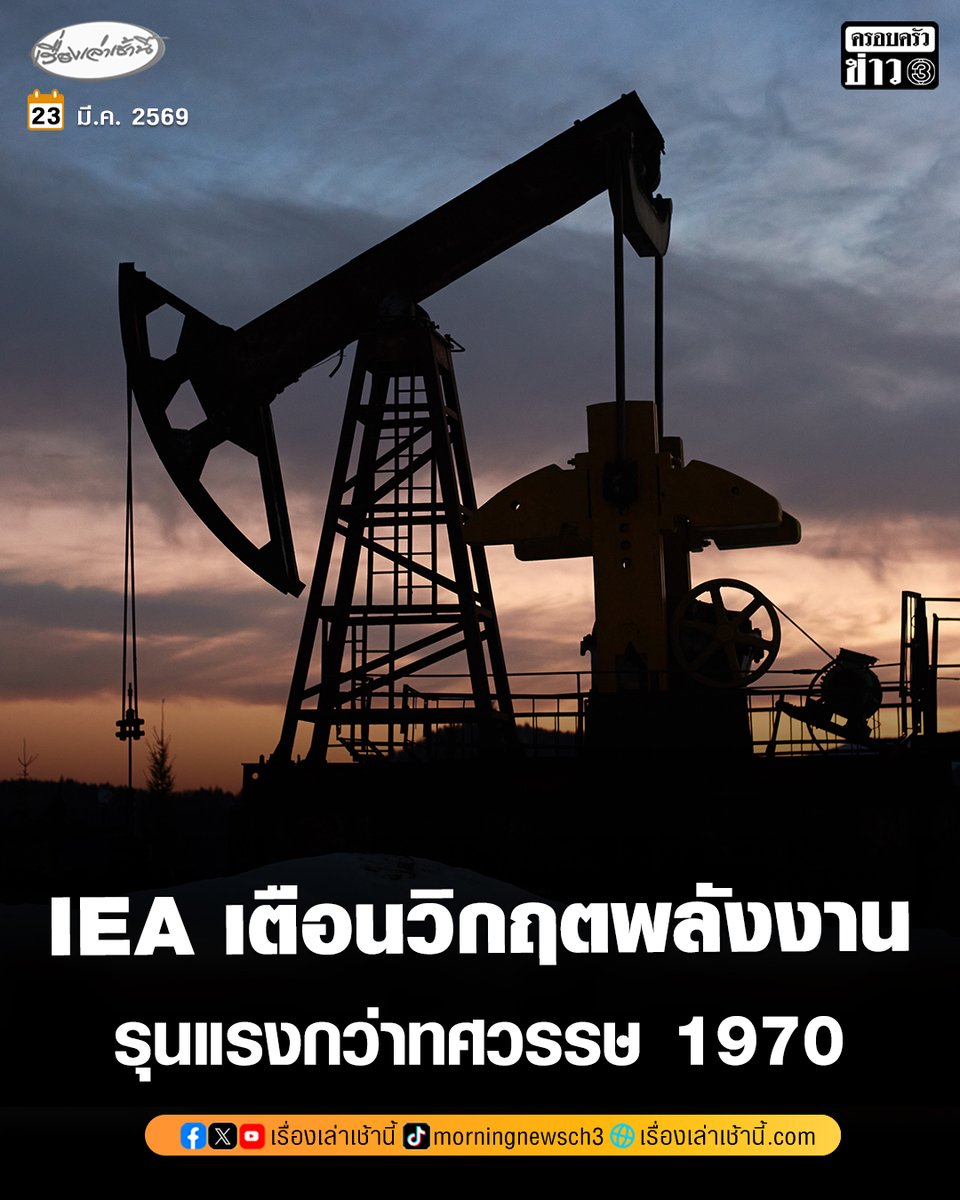 IEA เตือนจะเกิดวิกฤตพลังงานที่รุนแรงกว่าวิกฤตน้ำมันในทศวรรษ 1970 เศรษฐกิจโลกกำลังเผชิญกับภัยคุกคามครั้งใหญ่

อ่านข่าว : ch3plus.com/news/internati…

#เรื่องเล่าเช้านี้ #ครอบครัวข่าว3 #ข่าวต่างประเทศ #วิกฤตพลังงาน #น้ำมัน