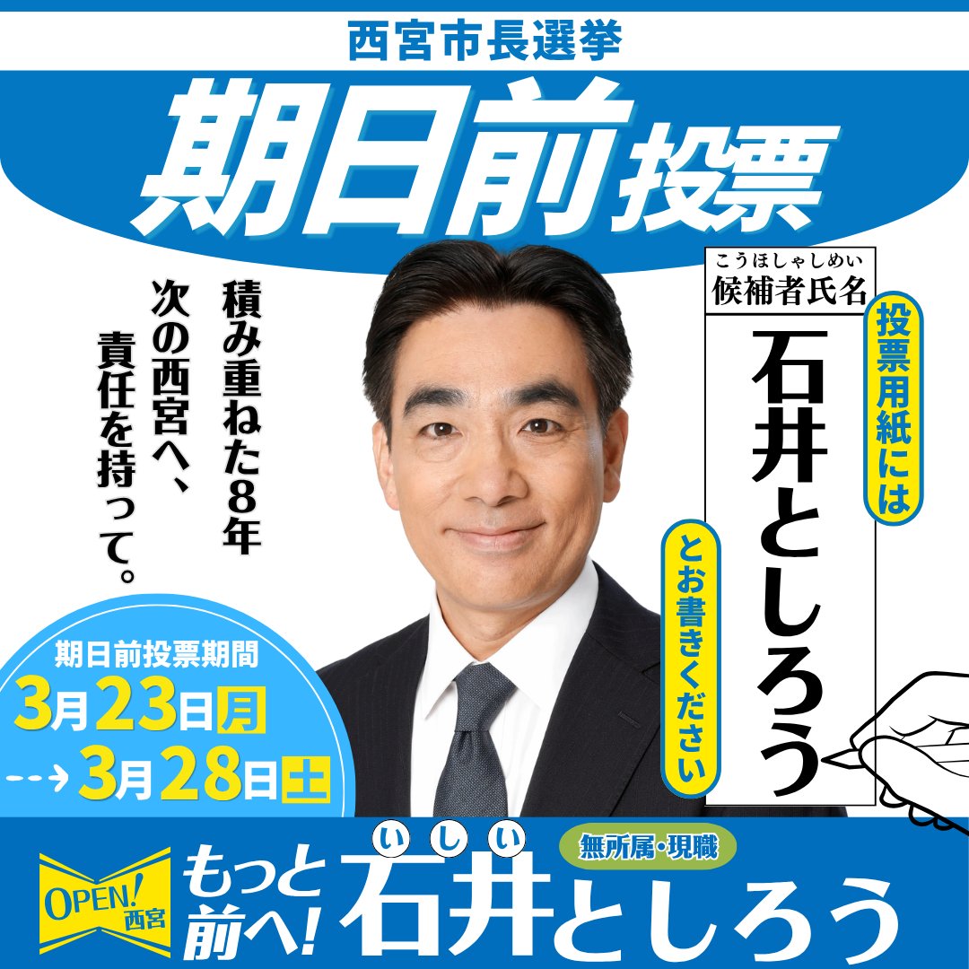 石井としろう　西宮市長　Toshiro ISHII tweet media