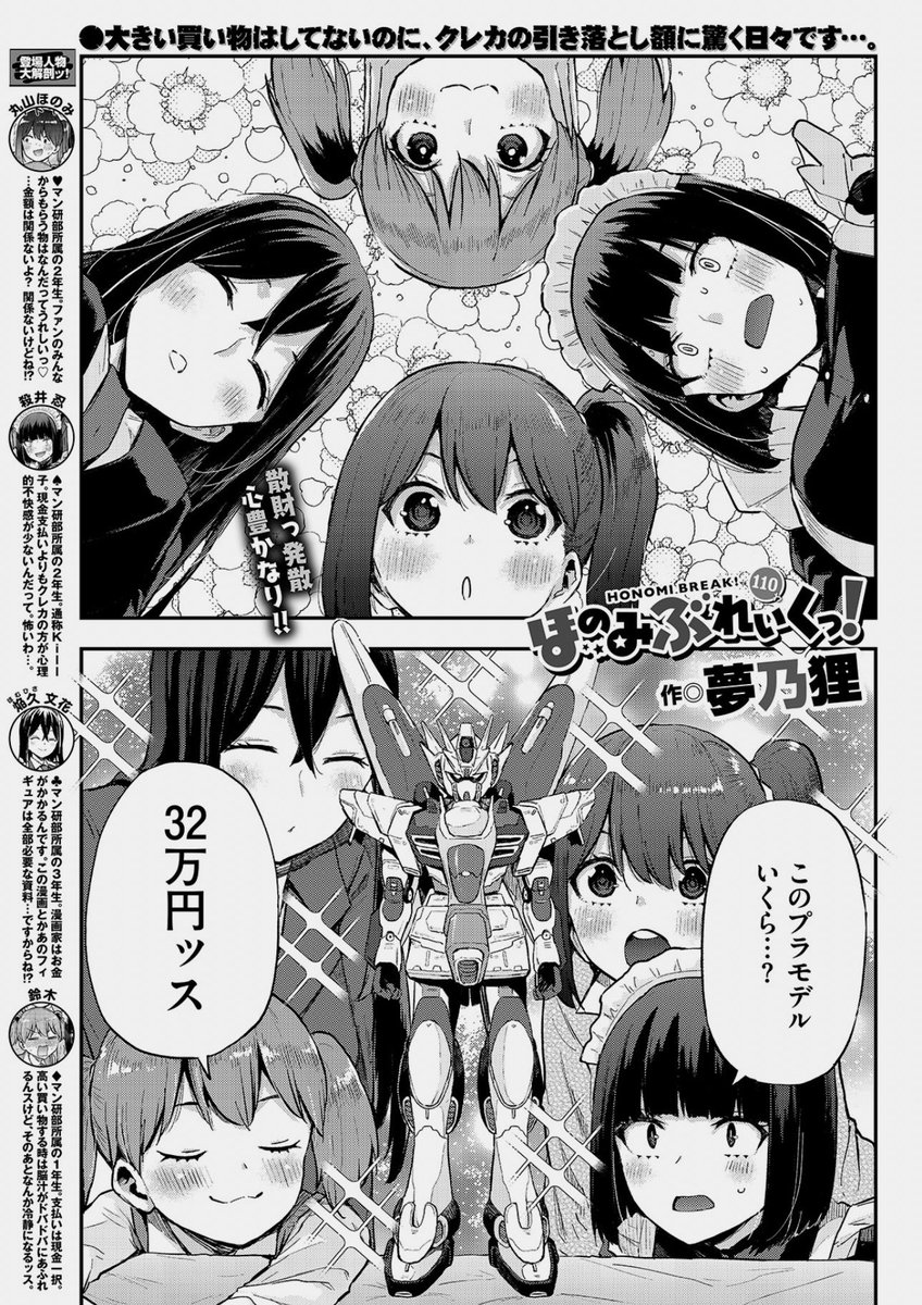 脳みそが骨折してて告知遅れました😭😭😭
3/22に発売したバベル5月号にてほのみぶれいくっ！109話掲載させていただいてます！みなさんは趣味にいくらかけてますか⁉️教えてくださると嬉しいです🧸