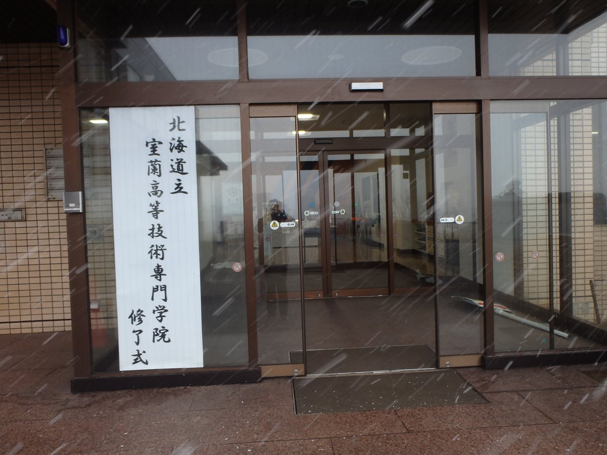monotechmuroran's tweet photo. 【令和８年３月１７日】令和７年度修了式を開催し、金属加工科４名と精密機械科１名の計５名が当学院を巣立ちました。
　式典には、多くのご来賓の方々にご臨席いただき、心温まるご祝辞・ご祝文を賜りました。
　職員一同、修了生の輝かしい未来を願い、今後の活躍に期待しております。
#MONOテク室蘭 https://t.co/E2I5To1my0