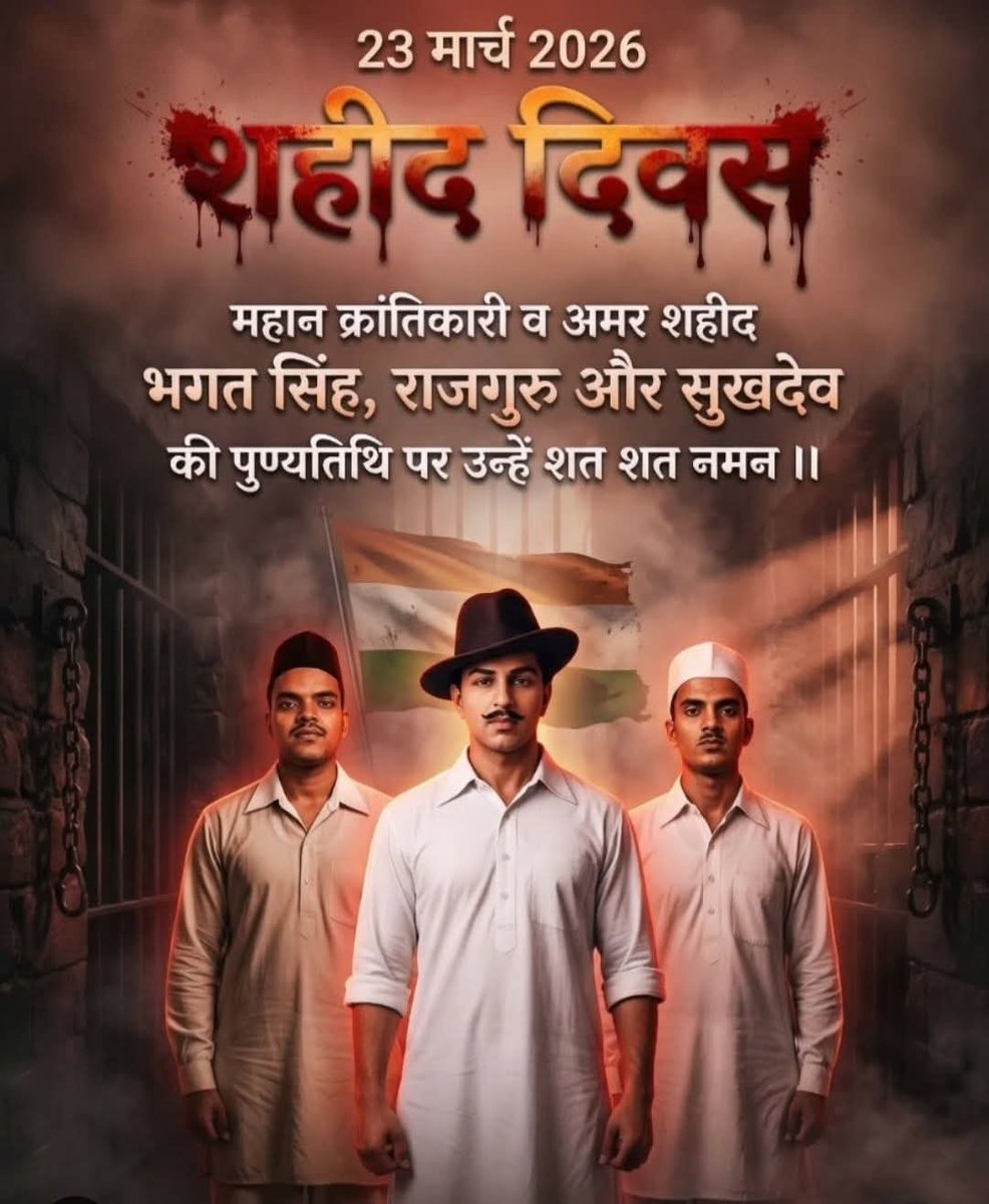 शहीद दिवस पर देश को आजादी दिलाने वाले भगतसिंह, राजगुरु व सुखदेव को शत् शत् नमन 💐🙏🙏