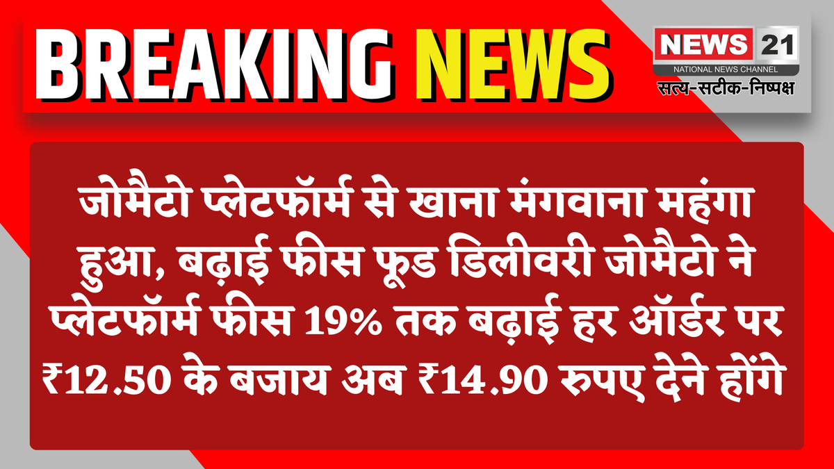 news21national's tweet image. जोमैटो प्लेटफॉर्म से खाना मंगवाना महंगा हुआ, बढ़ाई फीस

#Zomato #FoodDelivery #PlatformFee #PriceHike #ZomatoUpdate #FoodOrder #OnlineFood #BreakingNews #EconomyNews #StartupIndia #DigitalIndia #Inflation #News21 #News21National @zomato